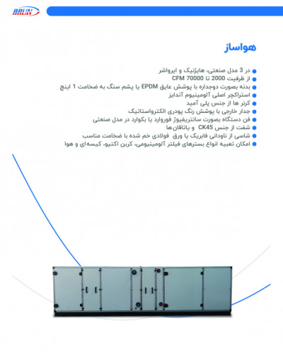 آرون تهویه تولید و فروش انواع دستگاه هواساز صنعتی و آپارتمانی