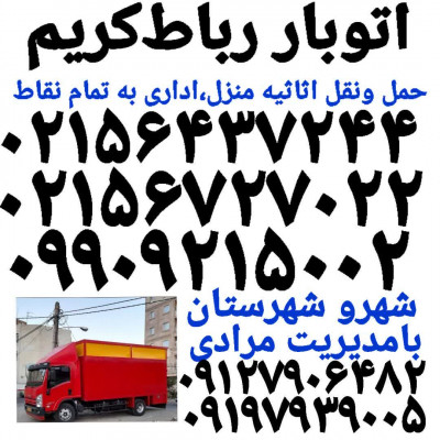 اتوبار رباط کریم بهترین باربری رباط کریم باربری آبشناسان 