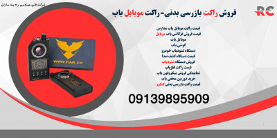 قیمت راکت موبایل یاب.دستگاه فرکانس یاب در نجف اباد