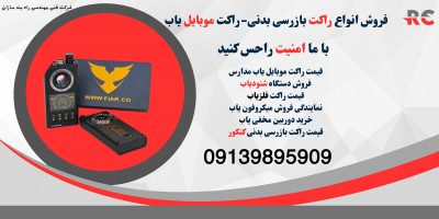 فروش راکت موبایل یاب.دستگاه فرکانس یاب