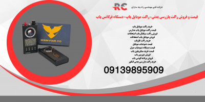 قیمت راکت موبایل یاب.دستگاه فرکانس یاب موبایل