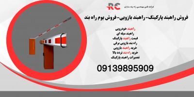 قیمت راهبند پارکینگ.راه بند بازویی در عسلویه