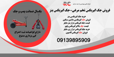 قیمت جک گیربکس درار حلزونی.جک گیربکسی بنز