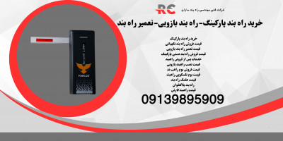 قیمت خرید راهبند پارکینگ.راه بند بازویی.تعمیرات راهبند در قم