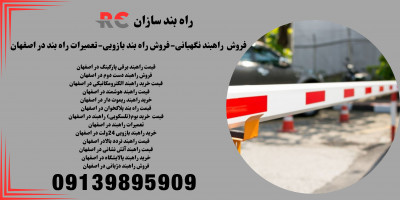 قیمت راهبند بازویی.راهبندپارکینگ.تعمیرات راهبندبازویی