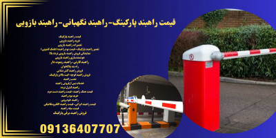 خرید راهبند پارکینگ.راهبند بازویی.تعمیر راهبندبازویی در اصفهان