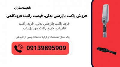 قیمت راکت بازرسی بدنی، راکت فلزیاب مدارس