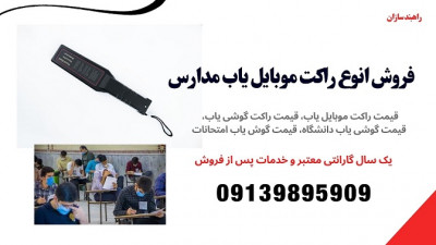 فروش ویژه انواع راکت موبایل یاب