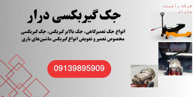 قیمت جک گیربکس درار بنز، فروش گیربکسی ولو