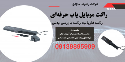 فروش راکت بازرسی بدنی و راکت فلزیاب