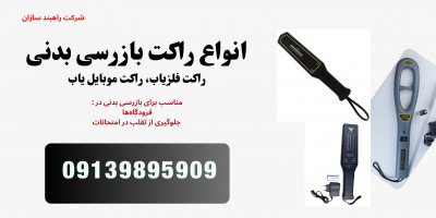 فروش راکت موبایل یاب.راکت سیگنال یاب امتحانات در مازندران