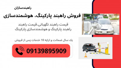 هوشمندسازی و نصب راه بند پارکینگ 