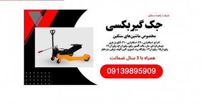 جک گیربکس درار بنز.فروش جک گیربکسی ولو