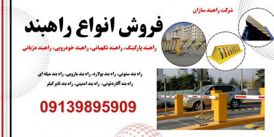 عرضه انواع راهبند خودرویی، راهبند ایرانی، راه بند پارکینگ