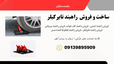 عرضه راهبند تایر کیلر و راهبند امنیتی