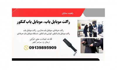  گوشی‌های غیرفعال در مدارس با موبایل یاب