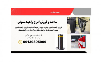 راهبند ستونی و بولارد مناسب برای کنترل تردد
