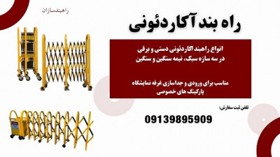 فروش راهبند آکاردئونی