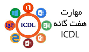 دوره آموزشی مهارت هفتگانه کامپیوتر ICDL 