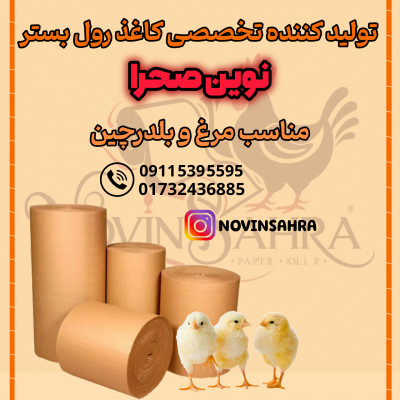  رول بستر کاغذی و مقوایی مرغداری