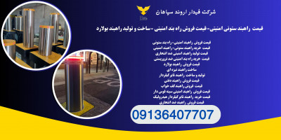 قیمت راهبند امنیتی.راهبندبولارد در تهران