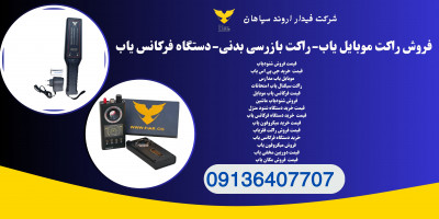 قیمت راکت موبایل یاب.شنودیاب ماشین.فرکانس یاب موبایل 