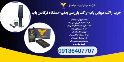 قیمت راکت موبایل یاب.شنودیاب.فرکانس یاب در اراک