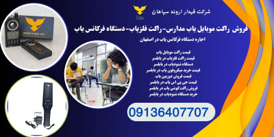 فروش راکت موبایل یاب.فرکانس یاب موبایل در مازندران