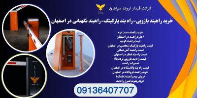 فروش راهبند پارکینگ.تعمیرات و نصب راهبند در اصفهان