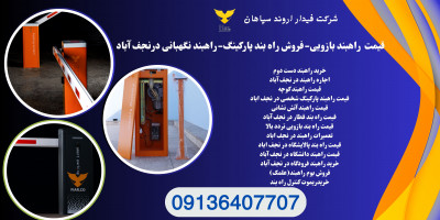 قیمت راهبند بازویی.راهبند پارکینگ.تعمیرات راهبند