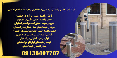 خرید راهبندامنیتی.راهبند امنیتی بولارد متحرک در اصفهان