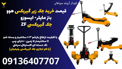 قیمت خرید جک زیر گیربکس هوو- بنز مایلر- ایسوزو- جک گیربکسی ZF 