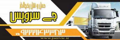 حمل و نقل یخچالداران تبریز