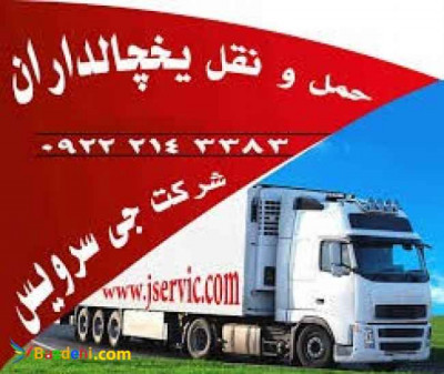 مجموعه حمل و نقل یخچالداران ارومیه | جی سرویس