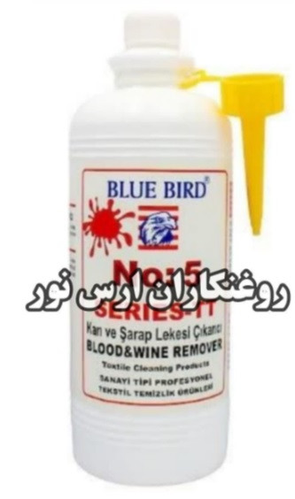 پاک کننده لکه BLUE BIRD NO :5blood&wine REMOVER