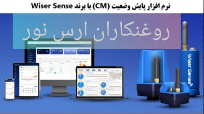 نرمافزار پایش وضعیت (CM)