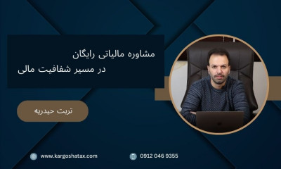 مشاوره مالیاتی رایگان ، در مسیر شفافیت مالی ،شهرستان تربت حیدریه