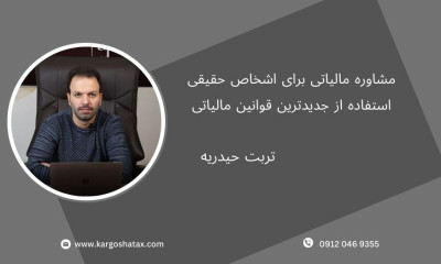 مشاوره مالیاتی برای اشخاص حقیقی ، استفاده از جدیدترین قوانین مالیاتی