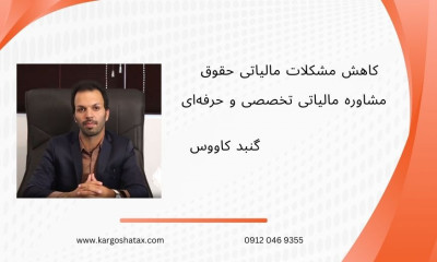 کاهش مشکلات مالیاتی حقوق با ، مشاوره مالیاتی تخصصی و حرفه‌ای