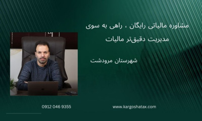 مشاوره مالیاتی رایگان ، راهی به سوی مدیریت دقیق‌تر مالیات