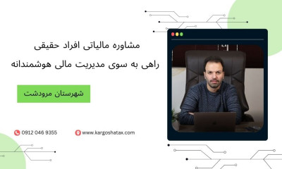 مشاوره مالیاتی افراد حقیقی، راهی به سوی مدیریت مالی هوشمندانه