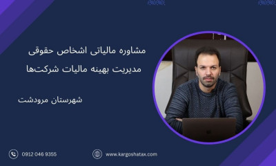 مشاوره مالیاتی اشخاص حقوقی ، مدیریت بهینه مالیات شرکت‌ها