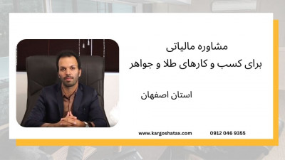 مشاوره مالیاتی، برای کسب و کارهای طلا و جواهر، در استان اصفهان