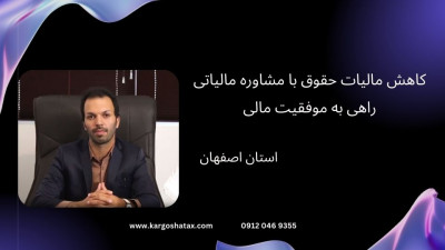 کاهش مالیات حقوق با مشاوره مالیاتی ، راهی به موفقیت مالی،اصفهان