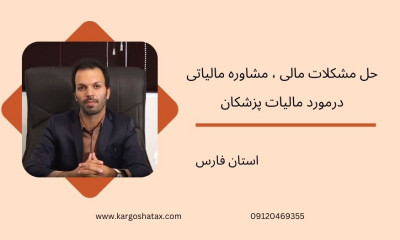 حل مشکلات مالی ، مشاوره مالیاتی درمورد مالیات پزشکان ، فارس