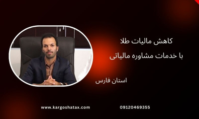 کاهش مالیات طلا ، با خدمات مشاوره مالیاتی ، دراستان فارس