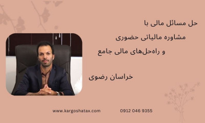 حل مسائل مالی با مشاوره مالیاتی حضوری و راه‌حل‌های مالی جامع