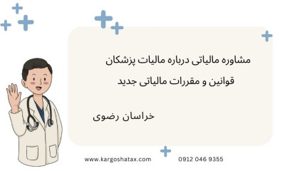 مشاوره مالیاتی درباره مالیات پزشکان ، قوانین و مقررات مالیاتی جدید