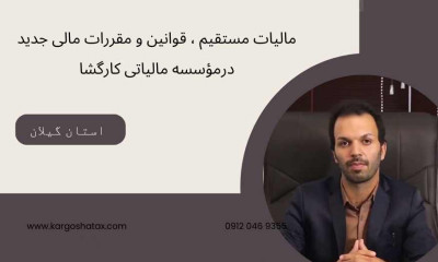 مالیات مستقیم ، قوانین و مقررات مالی جدید ، درمؤسسه مالیاتی کارگشا