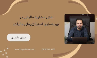 نقش مشاوره مالیاتی در بهینه‌سازی استراتژی‌های مالیات